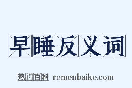 早睡反义词是什么意思的图片